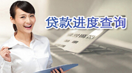 貸款進(jìn)度查詢 貸款進(jìn)度查詢