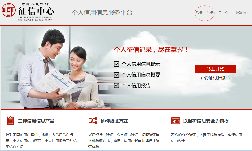 征信系統(tǒng)注冊流程