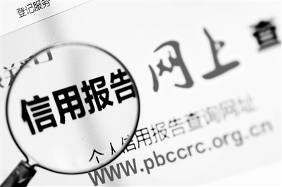 信用報(bào)告 信用報(bào)告