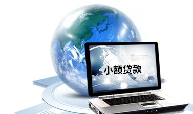 小額貸款 小額貸款