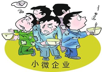 小微企業(yè)貸款 小微企業(yè)貸款