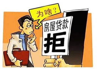 房屋抵押貸款被拒 房屋抵押貸款被拒