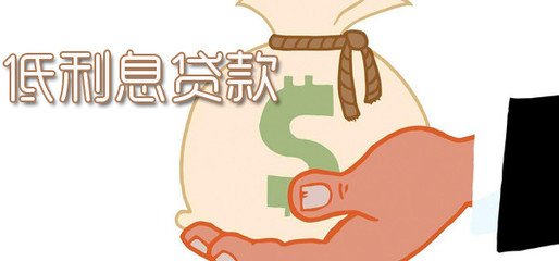 低利息貸款 低利息貸款