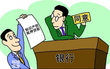專利權(quán)貸款 專利權(quán)貸款