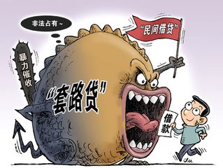 套路貸 套路貸