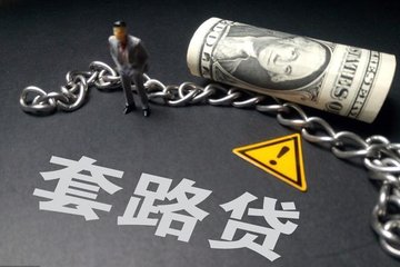 套路貸圖片 套路貸圖片