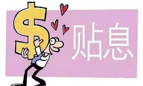 1585554874140382.jpg 貼息貸跨.jpg