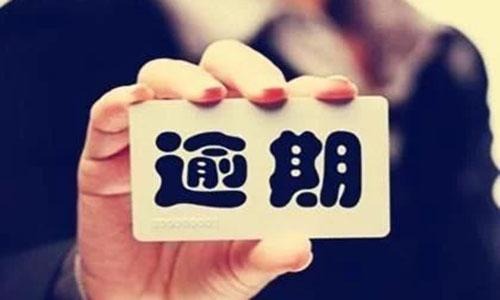 1587890593510916.jpg 貸款逾期.jpg