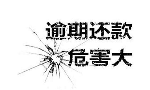 1587890616704301.jpg 信用卡逾期.jpg