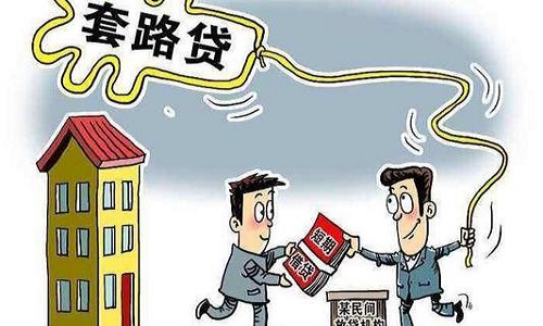 1588151810324416.jpg 套路貸款.jpg