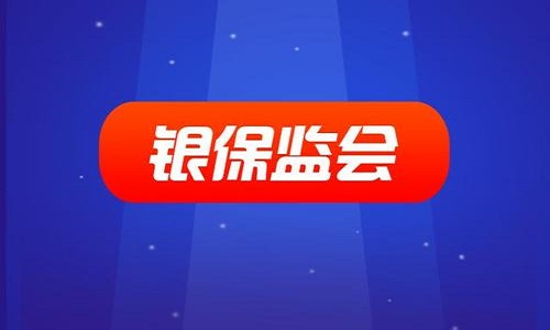 1589019910521330.jpg 銀保監(jiān)會(huì).jpg