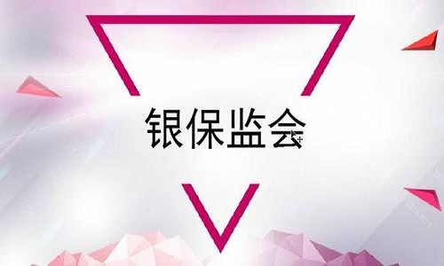 1591262670221398.jpg 銀保監(jiān)會(huì).jpg
