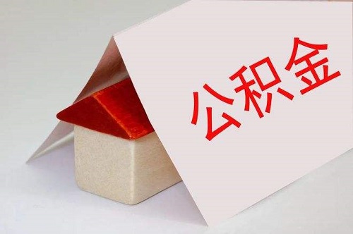 公積金貸款 公積金貸款