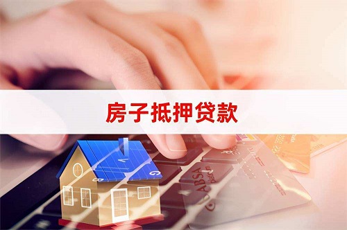 房子抵押貸款 房子抵押貸款