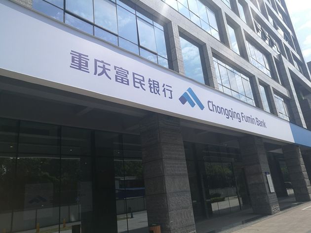 重慶富民銀行