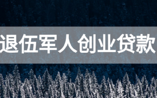 1684939482768028.png 退伍創(chuàng)業(yè)貸款.png