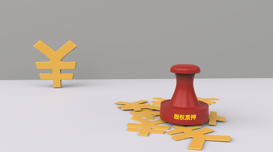 質(zhì)押貸款 質(zhì)押貸款