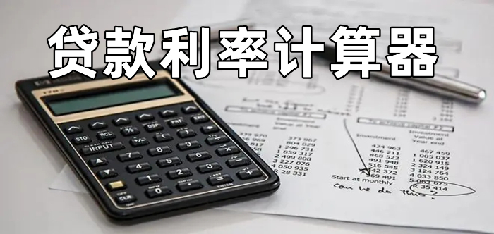 貸款利息計(jì)算器 貸款利息計(jì)算器