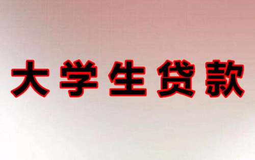 1696859200170717.png 大學生貸款.png