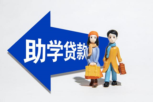 1698154611115099.png 助學(xué)貸款.png