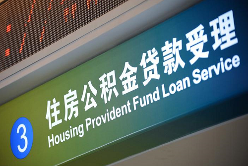 公積金貸款.png