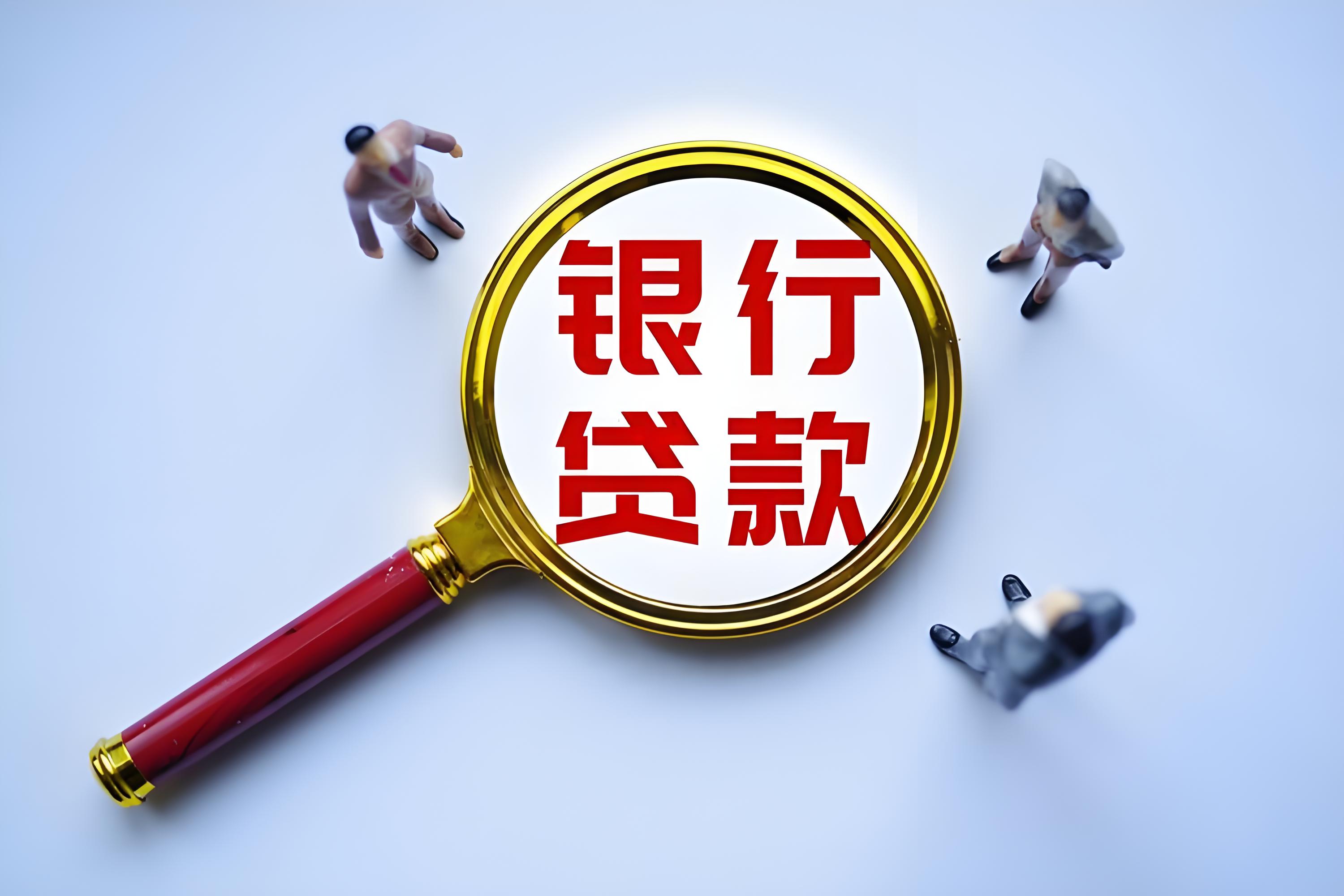 銀行貸款 銀行貸款