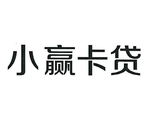 小贏卡貸
