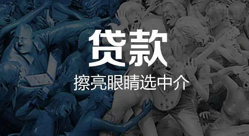 貸款中介怎么找