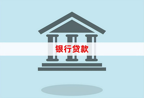 銀行貸款手續(xù) 銀行貸款手續(xù)