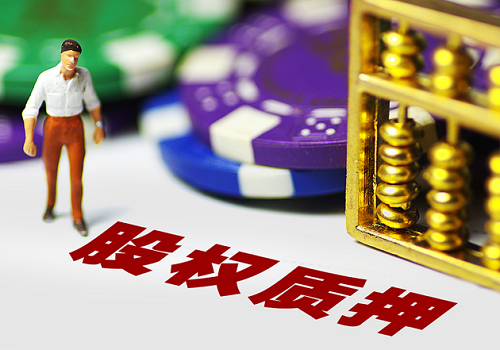 股權(quán)質(zhì)押