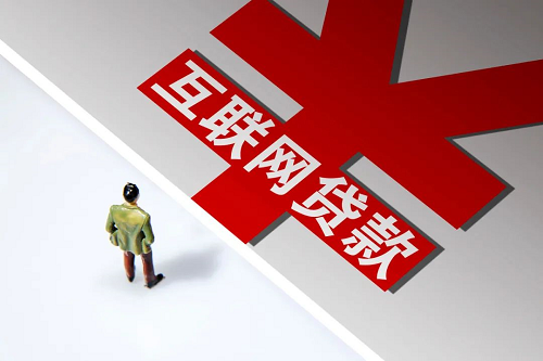 互聯(lián)網(wǎng)貸款 互聯(lián)網(wǎng)貸款