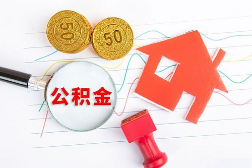 公積金貸款 公積金貸款