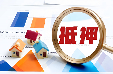 按揭抵押 按揭抵押