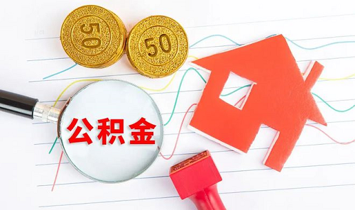 公積金按月沖還貸款 公積金按月沖還貸款