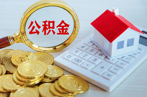 公積金貸款 公積金貸款