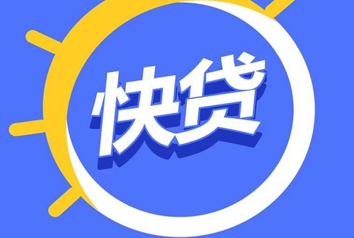 快貸 快貸