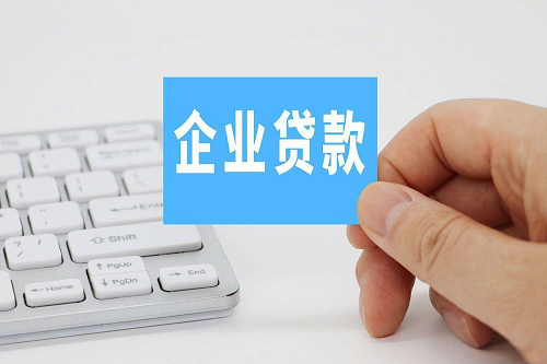 企業(yè)貸款 企業(yè)貸款