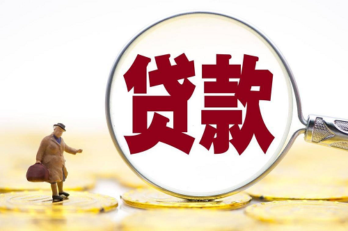 貸款額度怎么判定