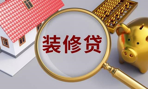 裝修貸 裝修貸