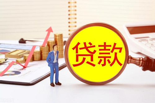 貸款產(chǎn)品