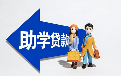 助學(xué)貸款
