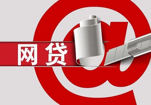 網(wǎng)貸 網(wǎng)貸