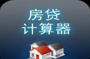 前五名房貸計算器綜合使用性能排行