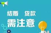 結(jié)婚貸款：了解一般人所不熟知的那些事兒！