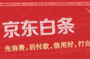 訴說：京東白條內(nèi)部的那些信貸規(guī)則