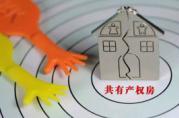 共有產(chǎn)權房：出臺了這些購房貸款的新政策