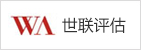 世聯(lián)評(píng)估