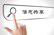 信用無抵押貸款信息共享時(shí)代已經(jīng)來臨