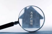 2018年最新共有產(chǎn)權(quán)房房屋抵押貸款條件政策出爐