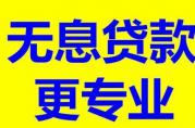 大額免息無(wú)抵押貸款，還真有！